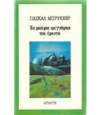 ΤΑ ΜΑΥΡΑ ΦΕΓΓΑΡΙΑ ΤΟΥ ΕΡΩΤΑ ΤΑ ΜΑΥΡΑ ΦΕΓΓΑΡΙΑ ΤΟΥ ΕΡΩΤΑ